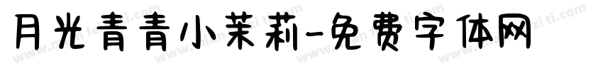 月光青青小茉莉字体转换