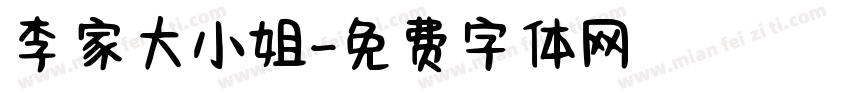 李家大小姐字体转换