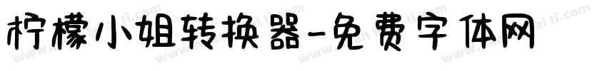 柠檬小姐转换器字体转换