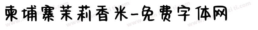 柬埔寨茉莉香米字体转换