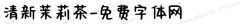 清新茉莉茶字体转换