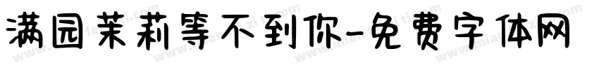 满园茉莉等不到你字体转换 满园茉莉等不到你字体转换