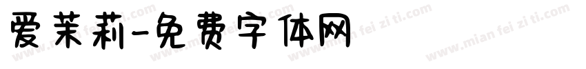 爱茉莉字体转换