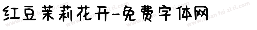 红豆茉莉花开字体转换