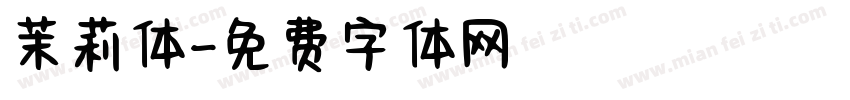 茉莉体字体转换