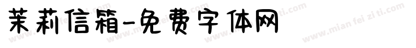 茉莉信箱字体转换