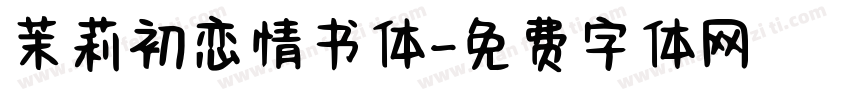 茉莉初恋情书体字体转换