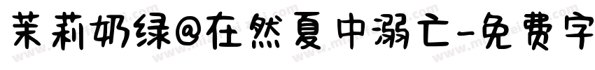 茉莉奶绿@在然夏中溺亡字体转换