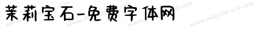 茉莉宝石字体转换