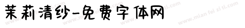 茉莉清纱字体转换