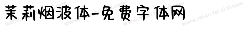 茉莉烟波体字体转换
