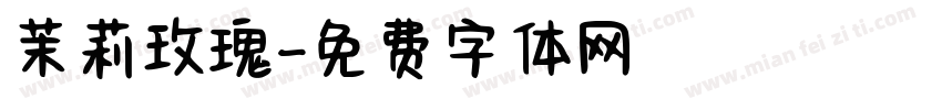 茉莉玫瑰字体转换
