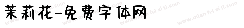 茉莉花字体转换