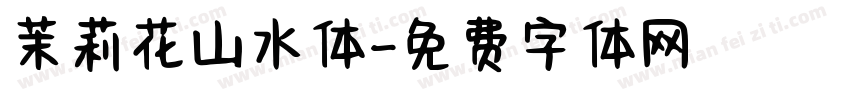茉莉花山水体字体转换