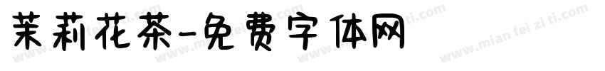 茉莉花茶字体转换