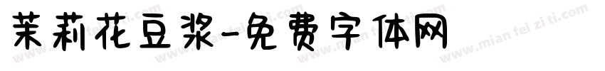 茉莉花豆浆字体转换