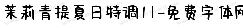 茉莉青提夏日特调11字体转换