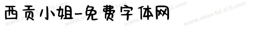 西贡小姐字体转换