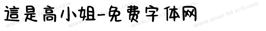 這是高小姐字体转换