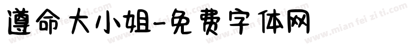 遵命大小姐字体转换