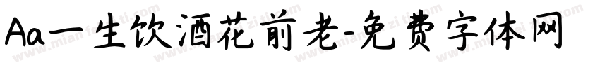 Aa一生饮酒花前老字体转换