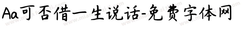 Aa可否借一生说话字体转换