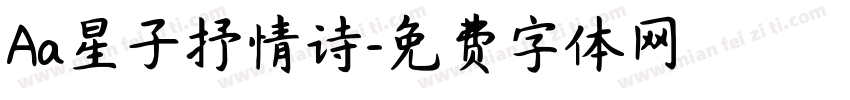 Aa星子抒情诗字体转换