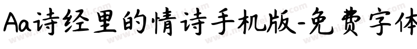 Aa诗经里的情诗手机版字体转换