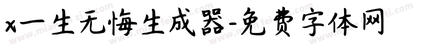 x一生无悔生成器字体转换