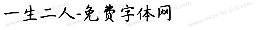 一生二人字体转换
