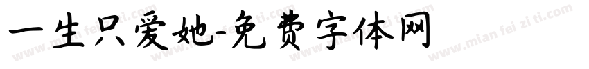 一生只爱她字体转换