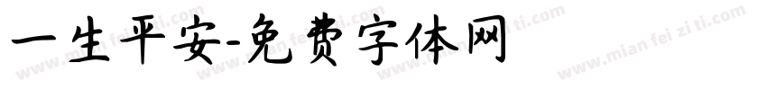 一生平安字体转换