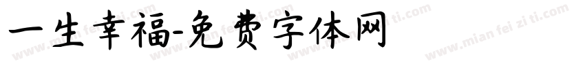一生幸福字体转换