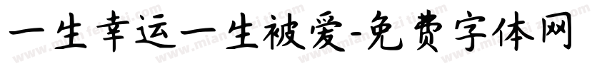 一生幸运一生被爱字体转换