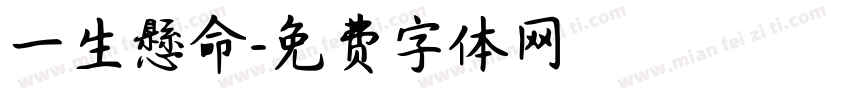 一生懸命字体转换