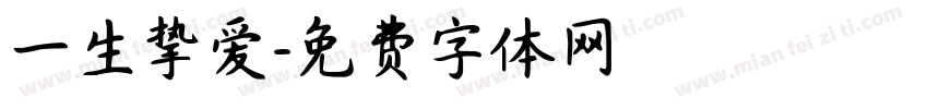 一生挚爱字体转换