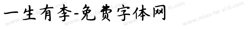 一生有李字体转换