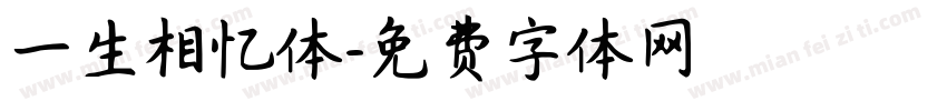 一生相忆体字体转换
