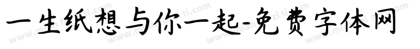 一生纸想与你一起字体转换
