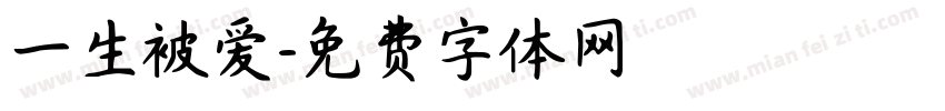 一生被爱字体转换