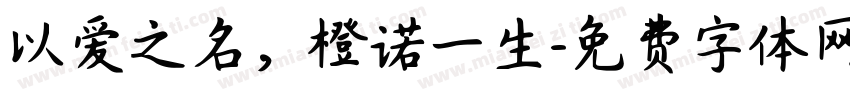 以爱之名，橙诺一生字体转换
