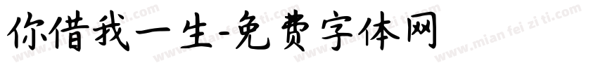 你借我一生字体转换