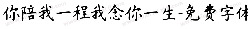 你陪我一程我念你一生字体转换