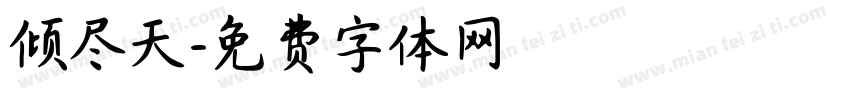 倾尽天字体转换