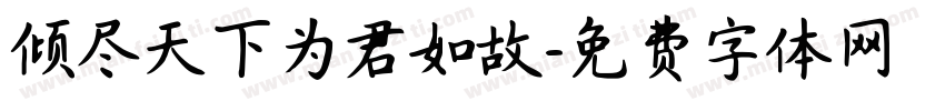 倾尽天下为君如故字体转换