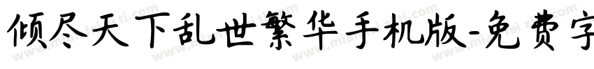 倾尽天下乱世繁华手机版字体转换