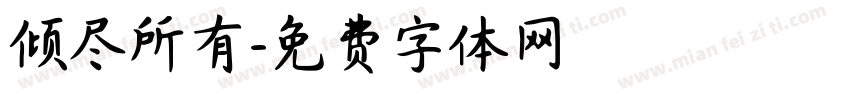 倾尽所有字体转换