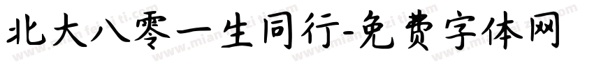 北大八零一生同行字体转换
