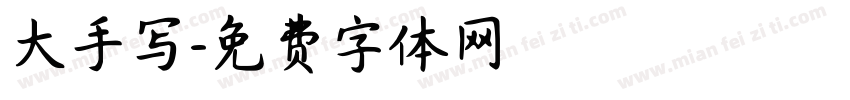 大手写字体转换