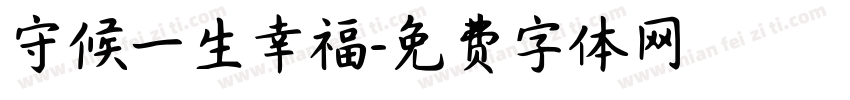 守候一生幸福字体转换